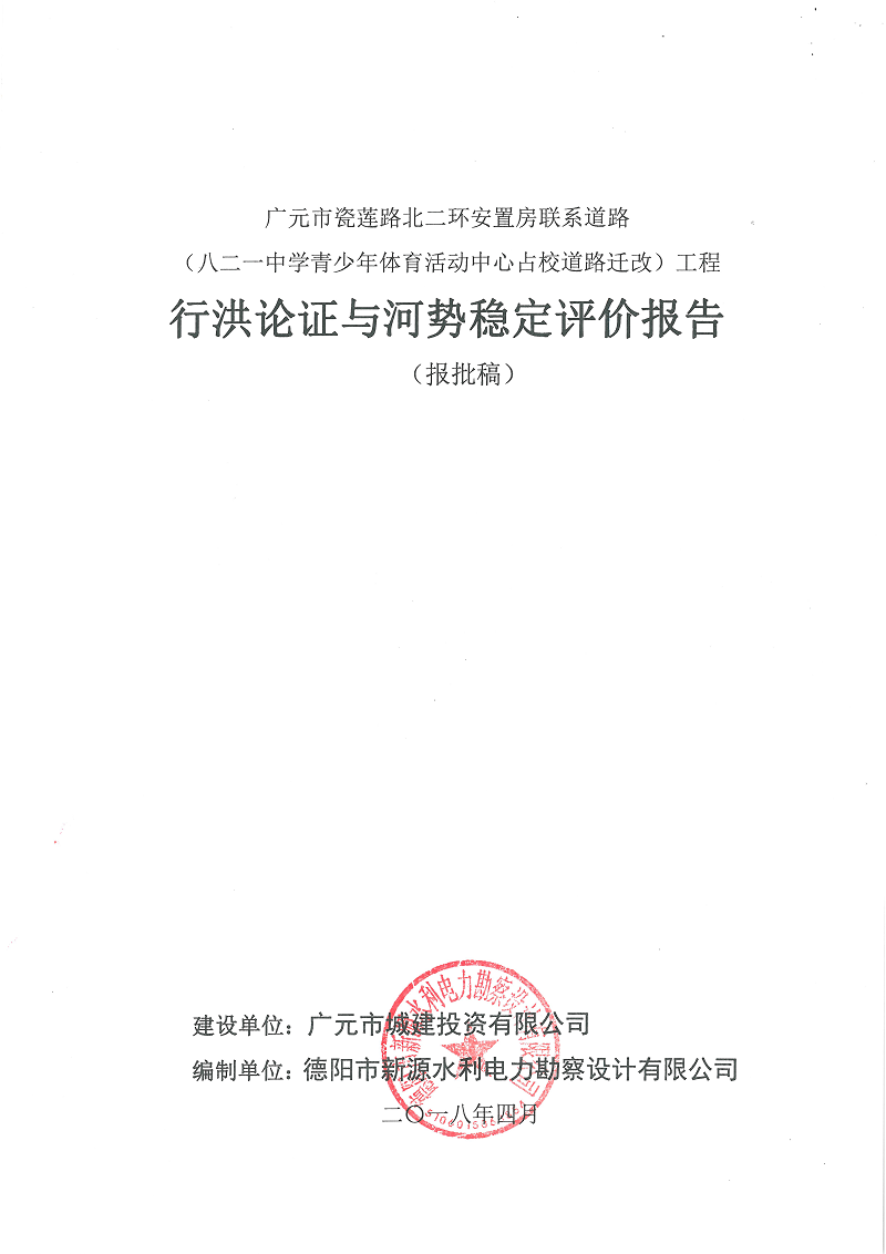 瓷蓮路北二環(huán)安置房聯系道路（八二一中學青少年體育活動中心占校道路遷改）工程行洪